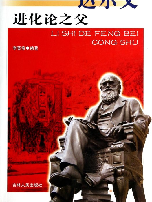 进化论之父/历史的丰碑 进化论之父/历史的丰碑