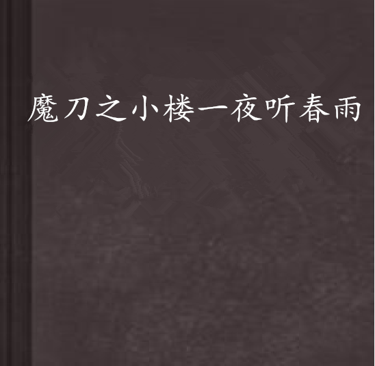 魔刀之小楼一夜听春雨