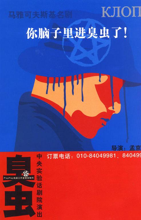 《臭虫》海报 《臭虫》海报
