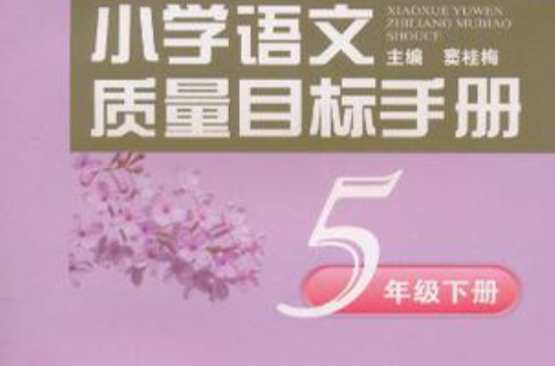 国小语文质量目标手册五年级下册 国小语文质量目标手册五年级下册