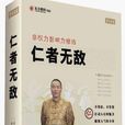 仁者无敌(东方名家讲座) 仁者无敌(东方名家讲座)