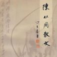 陈从周散文 陈从周散文