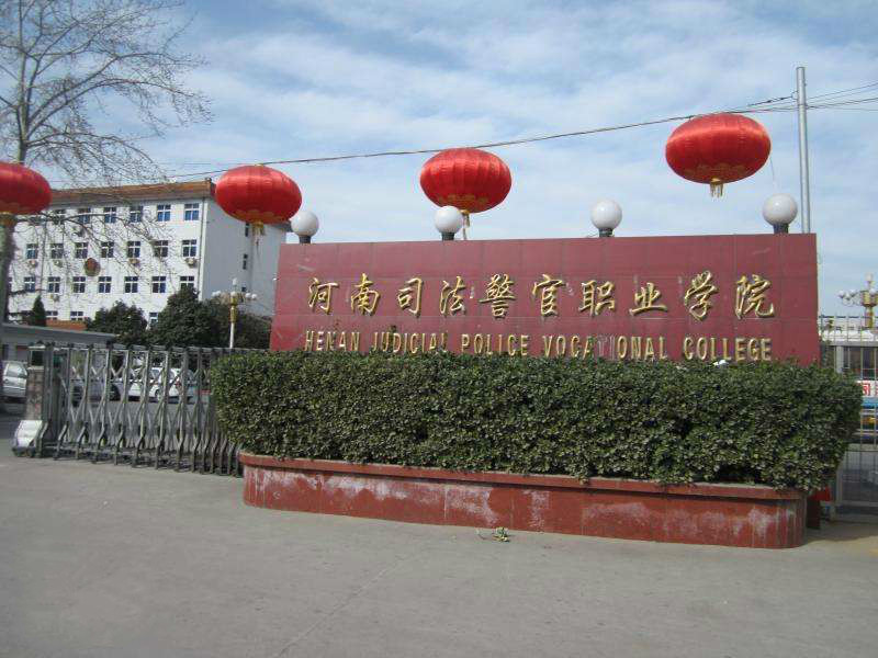 河南司法警官职业学院校园风景 河南司法警官职业学院校园风景