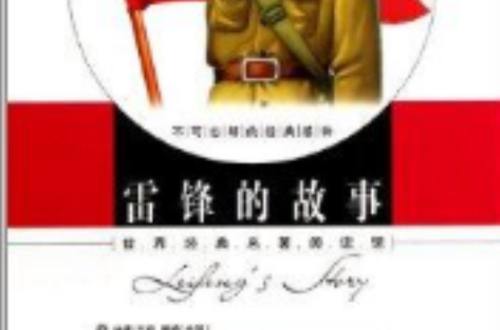 世界经典名着阅读馆:雷锋的故事 世界经典名着阅读馆:雷锋的故事