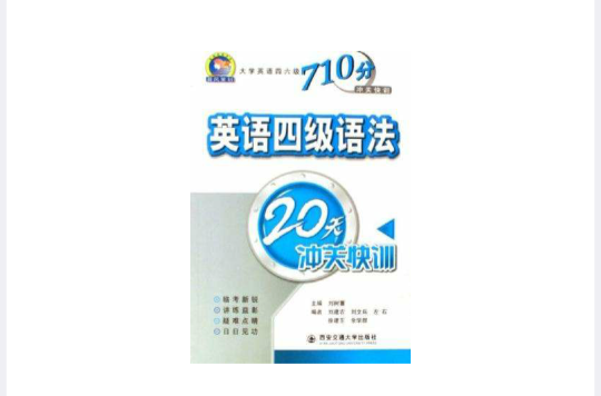 英语四级语法20天沖关快训 英语四级语法20天沖关快训