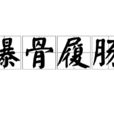 曝骨履肠 曝骨履肠