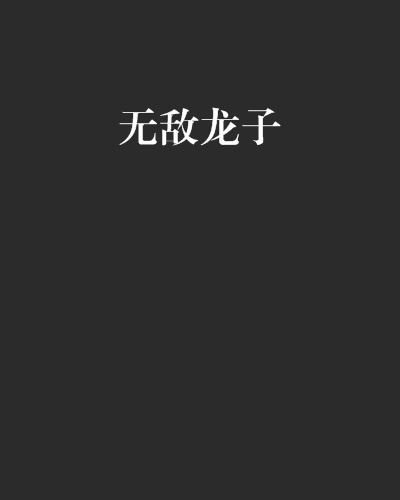 无敌龙子 无敌龙子