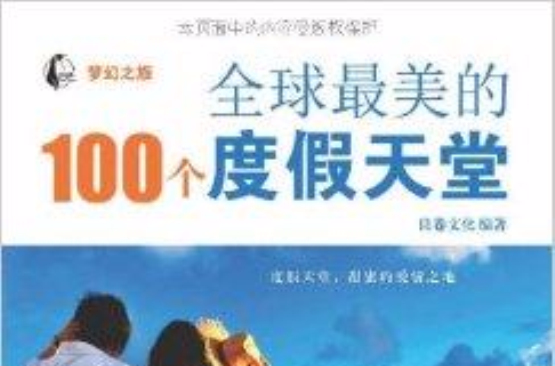 全球最美的100个度假天堂 全球最美的100个度假天堂