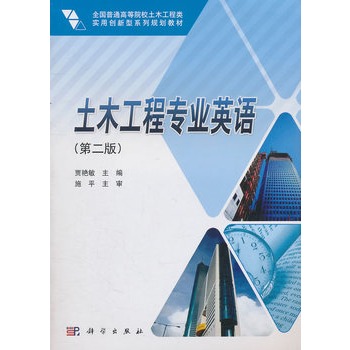 土木工程专业英语(第二版) 土木工程专业英语(第二版)