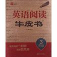津桥教育·英语阅读牛皮书 津桥教育·英语阅读牛皮书