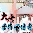 大唐李淳风传奇 大唐李淳风传奇
