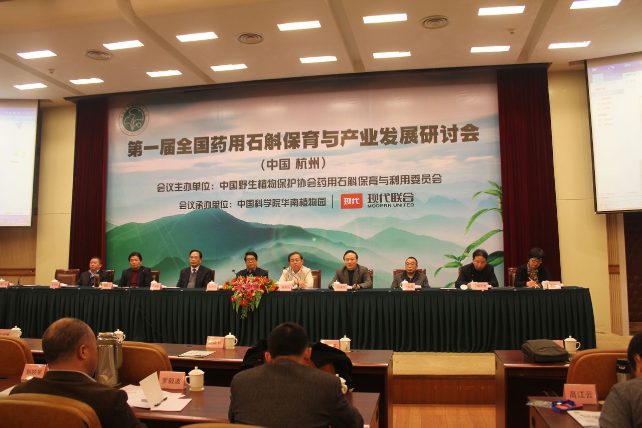 第一届全国药用石斛保育与产业发展研讨会 第一届全国药用石斛保育与产业发展研讨会