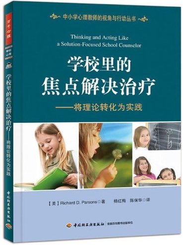 学校里的焦点解决治疗 学校里的焦点解决治疗