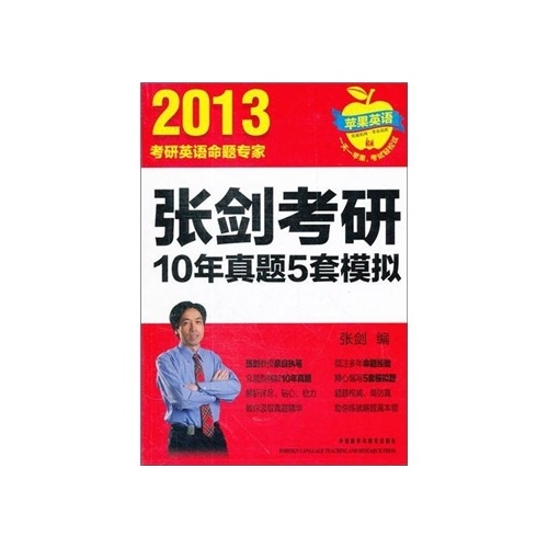 2013张剑考研10年真题5套模拟 2013张剑考研10年真题5套模拟