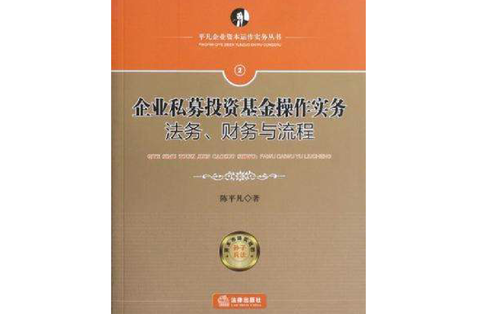企业私募投资基金操作实务 企业私募投资基金操作实务