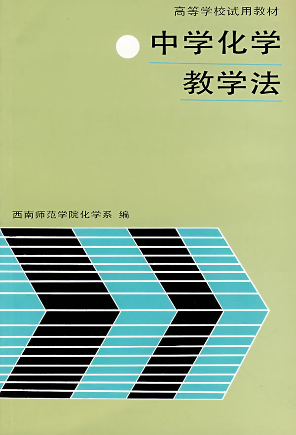 化学教学法 化学教学法
