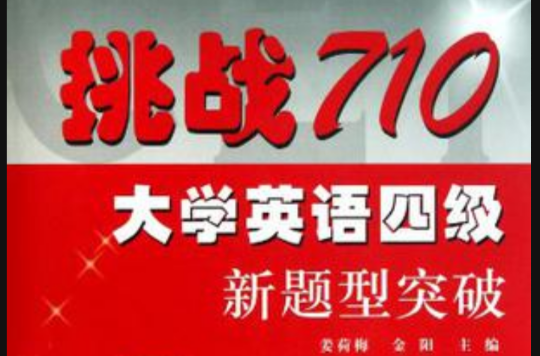 挑战710大学英语四级新题型突破 挑战710大学英语四级新题型突破