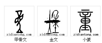 童字 童字