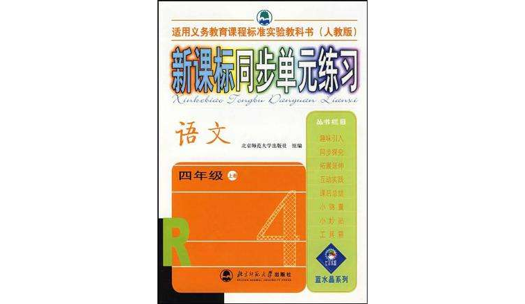 新课标同步单元练习(人教版):语文四年级(上册) 新课标同步单元练习(人教版):语文四年级(上册)