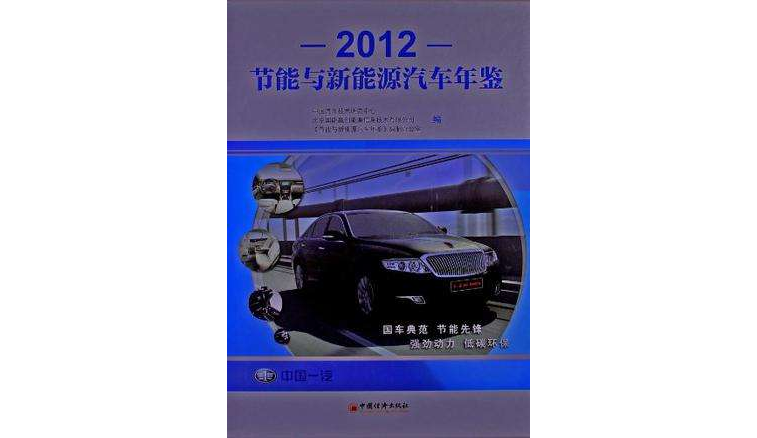 2012-节能与新能源汽车年鉴 2012-节能与新能源汽车年鉴