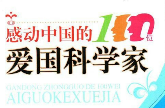感动中国的100位爱国科学家 感动中国的100位爱国科学家