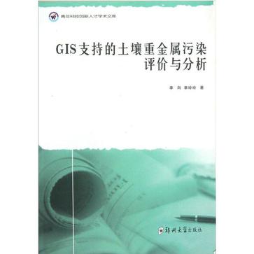 GIS支持的土壤重金属污染评价与分析 GIS支持的土壤重金属污染评价与分析