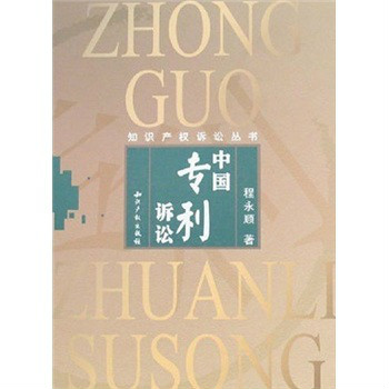中国专利诉讼 中国专利诉讼