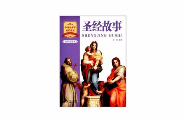 中国青少年成长必读:圣经故事 中国青少年成长必读:圣经故事