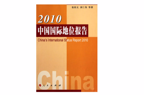 2010中国国际地位报告 2010中国国际地位报告