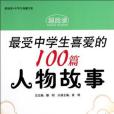 最受中学生喜爱的100篇人物故事/超阅读中学生典藏书系 最受中学生喜爱的100篇人物故事/超阅读中学生典藏书系