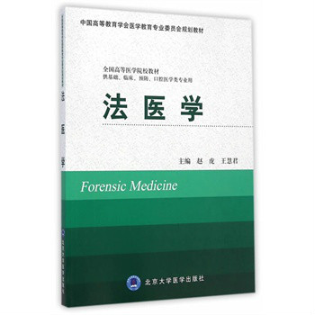 法医学 图书 法医学 图书