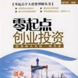 零起点创业投资:改变你人生的一项事业 零起点创业投资:改变你人生的一项事业