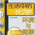 生活中的化学:环境与健康 生活中的化学:环境与健康