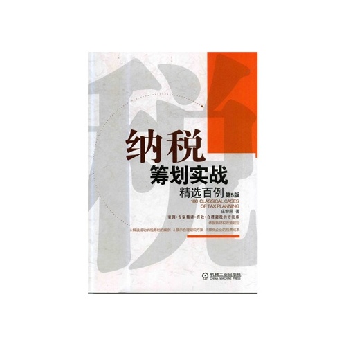 纳税筹划实战精选百例 纳税筹划实战精选百例