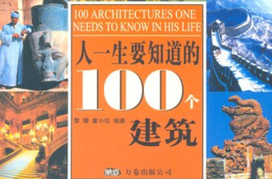 人一生要知道的100个建筑 人一生要知道的100个建筑