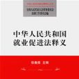 中华人民共和国就业促进法释义 中华人民共和国就业促进法释义