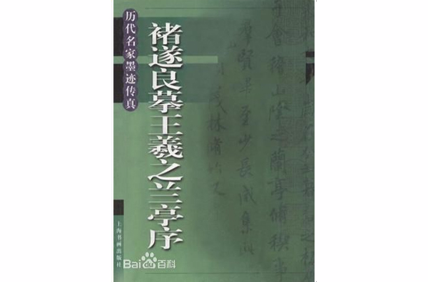 褚遂良摹王羲之兰亭序 褚遂良摹王羲之兰亭序
