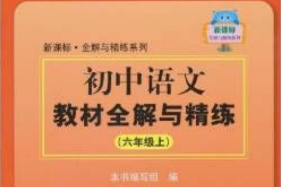 国中语文教材全解与精练(六年级上) 国中语文教材全解与精练(六年级上)