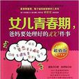 女儿青春期,爸妈要处理好的100件事 女儿青春期,爸妈要处理好的100件事