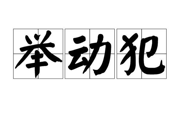 举动犯 举动犯