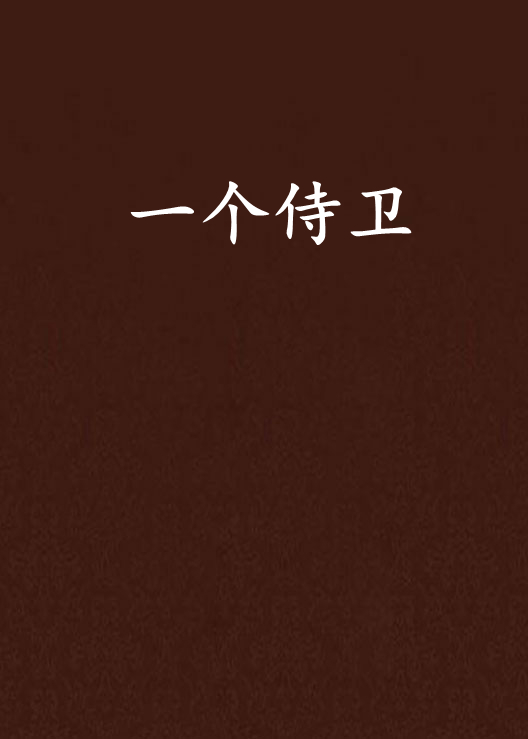 一个侍卫 一个侍卫