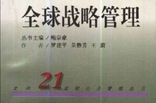 全球战略管理 全球战略管理