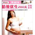 胎教优生280天百科全书 胎教优生280天百科全书