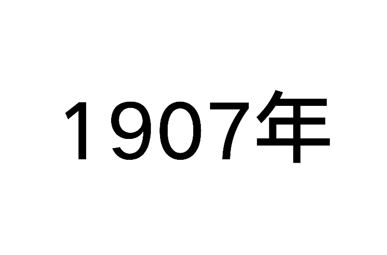 1907年 1907年