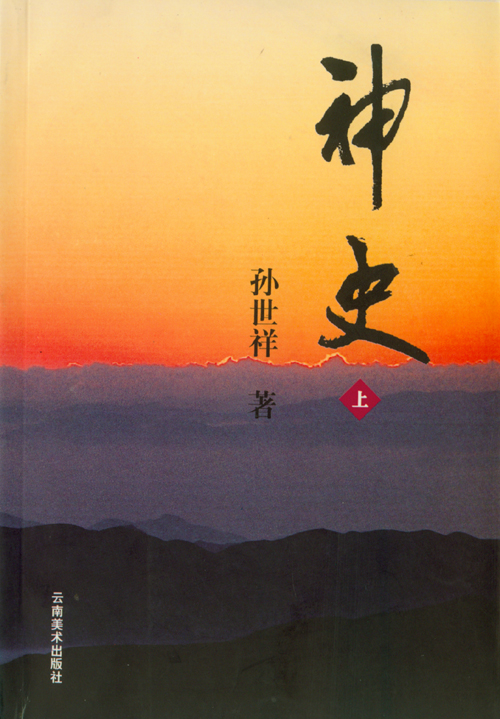 孙世祥《神史》 孙世祥《神史》