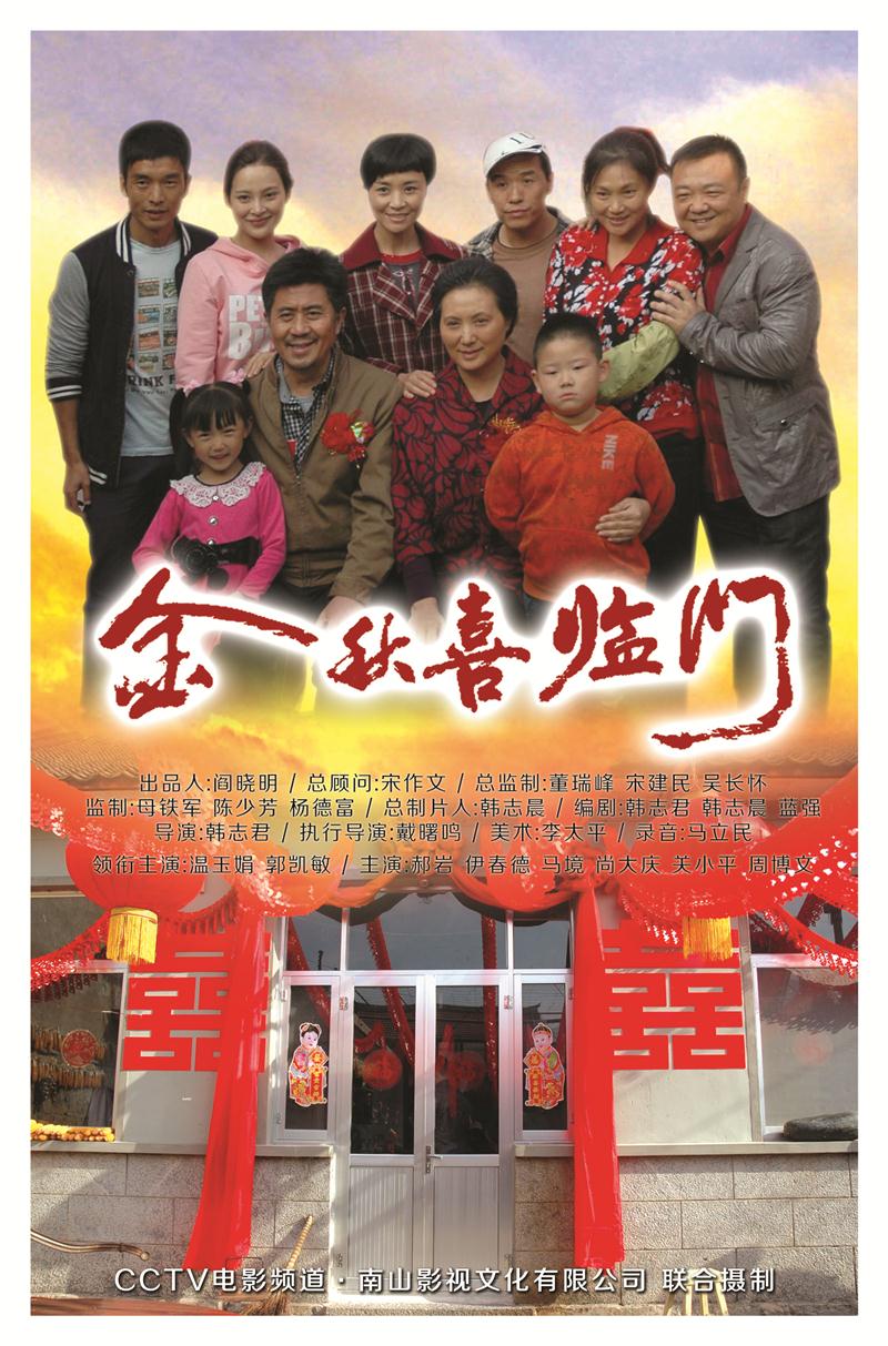 金秋喜临门 金秋喜临门