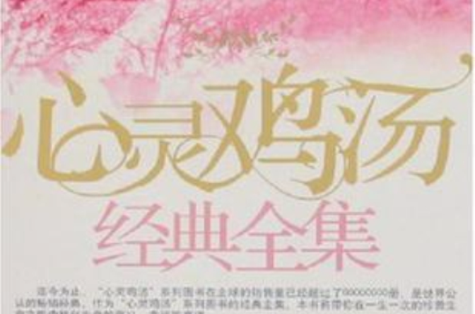 心灵鸡汤经典全集 心灵鸡汤经典全集