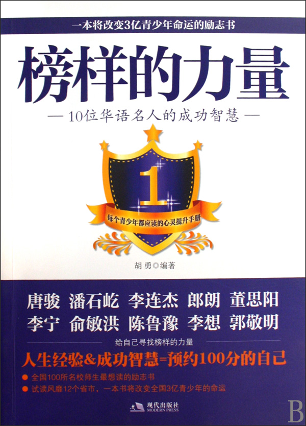 榜样的力量:10位华语名人的成功智慧 榜样的力量:10位华语名人的成功智慧