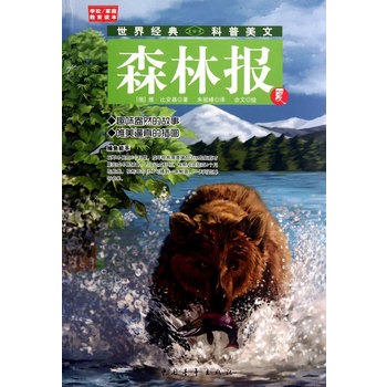 森林报:夏 森林报:夏