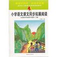 小学生课文同步拓展阅读 (平装) 小学生课文同步拓展阅读 (平装)
